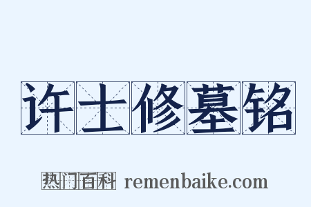 许士修墓铭是什么意思的图片